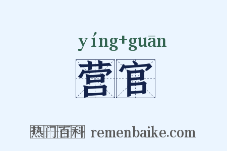 营官是什么意思的图片